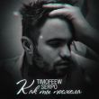 Музыка Timofeew - Как Ты Посмела (feat. Serpo)