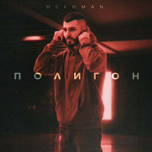 Музыка Mekhman - Полигон