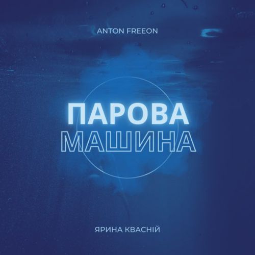 Музыка Anton Freeon - Парова Машина (feat. Ярина Квасній)