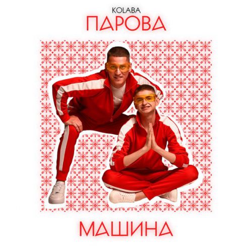 Музыка Kolaba - Парова Машина