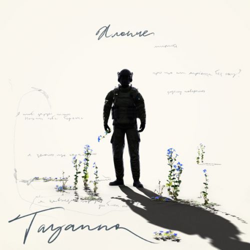 Музыка Tayanna - Хлопче