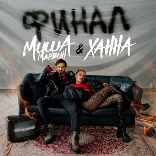 Музыка Миша Марвин - Финал (feat. Ханна)