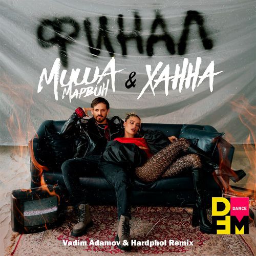 Музыка Миша Марвин & Ханна - Финал (Vadim Adamov & Hardphol Remix)