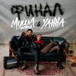 Музыка Миша Марвин - Финал (feat. Ханна)
