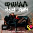 Музыка Миша Марвин & Ханна - Финал (Vadim Adamov & Hardphol Remix)
