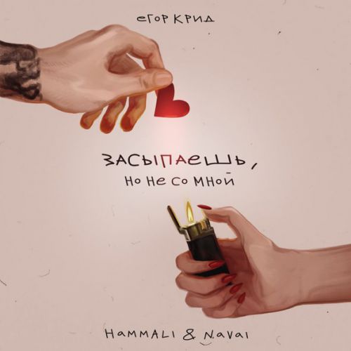 Музыка Егор Крид - Засыпаешь, Но Не Со Мной (feat. HammAli & Navai)
