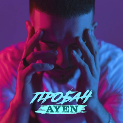 Музыка Ayen - Пробач