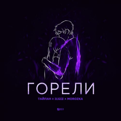 Музыка Тайпан - Горели (feat. IL'GIZ & Morozka)