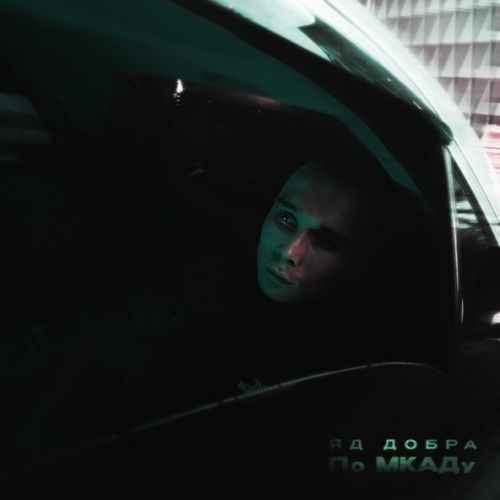Музыка Яд Добра - По МКАДу