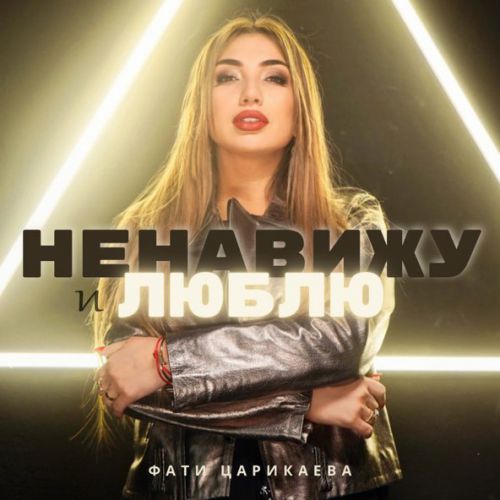 Музыка Фати Царикаева - Ненавижу И Люблю