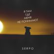 Музыка Serpo - Я Там Где Меня Не Понимают