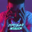 Музыка Ayen - Пробач