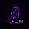 Музыка Тайпан - Горели (feat. IL'GIZ & Morozka)