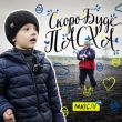 Музыка Мюслі UA - Скоро Вже Буде Пасха (feat. Матвій Брус)