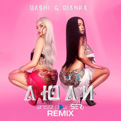 Музыка Dashi & Бьянка - Люли (DJ Prezzplay & DJ Ser Remix)