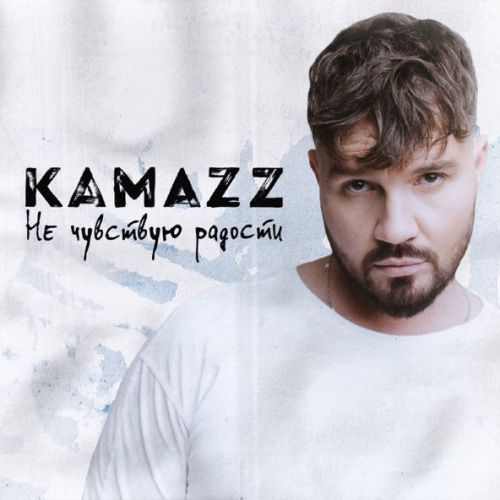 Музыка Kamazz - Не Чувствую Радости