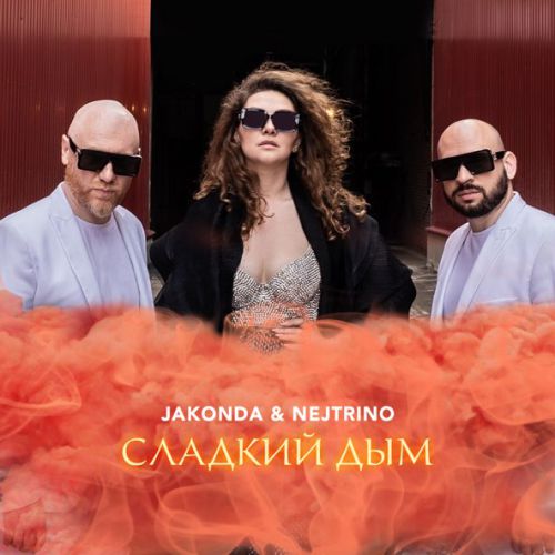 Музыка Jakonda - Сладкий Дым (feat. Nejtrino)
