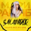 Музыка Мари Краймбрери - Иначе Всё Это Зря (Salandir Remix)
