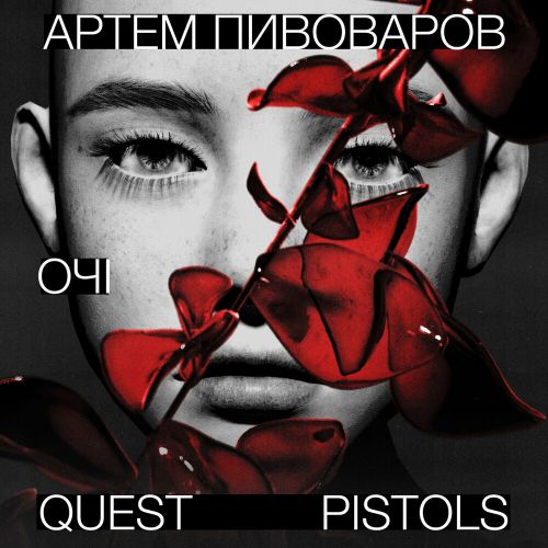 Музыка Артем Пивоваров - Очі (feat. Quest Pistols)
