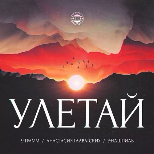 Музыка 9 Грамм & Эндшпиль - Улетай (feat. Анастасия Главатских)