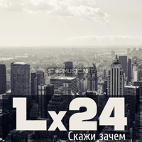 Музыка Lx24 - Скажи Зачем