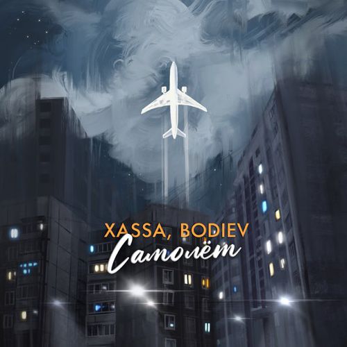 Музыка Xassa - Самолёт (feat. Bodiev)