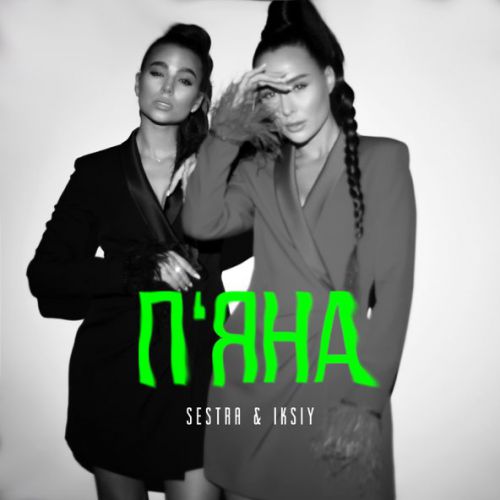 Музыка Sestra - Пʼяна (feat. Iksiy)
