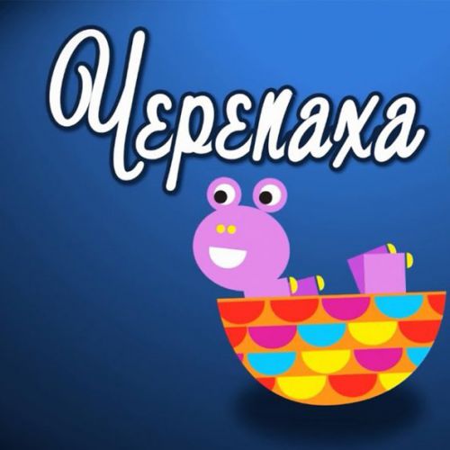 Музыка Зернятко - Черепаха Аха