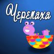 Музыка Зернятко - Черепаха Аха