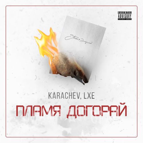 Музыка Karachev - Пламя Догорай (feat. Lxe)