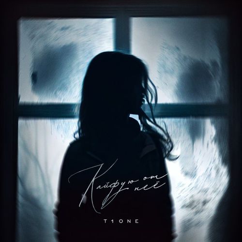 Музыка T1One - Кайфую От Неё