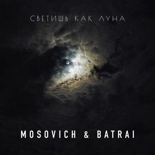 Музыка Mosovich - Светишь Как Луна (feat. Batrai)