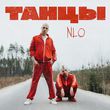 Музыка NLO - Танцы (Urbine & Dimusik Remix)