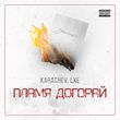 Музыка Karachev - Пламя Догорай (feat. Lxe)