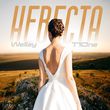 Музыка Wellay - Невеста (feat. T1One)