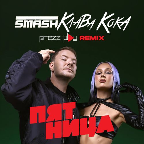 Музыка DJ Smash & Клава Кока - Пятница (DJ Prezzplay Remix)