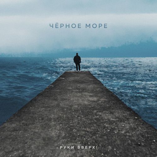 Музыка Руки Вверх - Чёрное Море