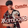 Музыка Магамед Жамбаев - Судьба