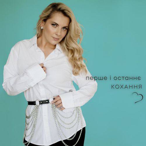 Музыка Крістіна Присяжнюк - Перше І Останнє Кохання