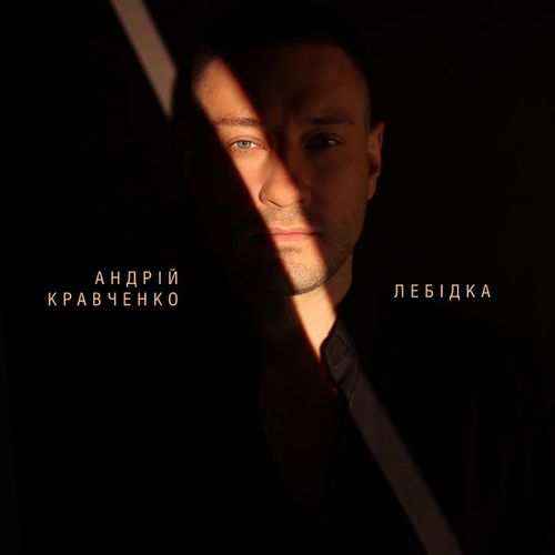 Музыка Андрій Кравченко - Лебідка