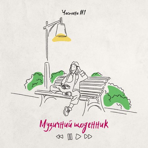 Музыка Kola - Цінувати Життя