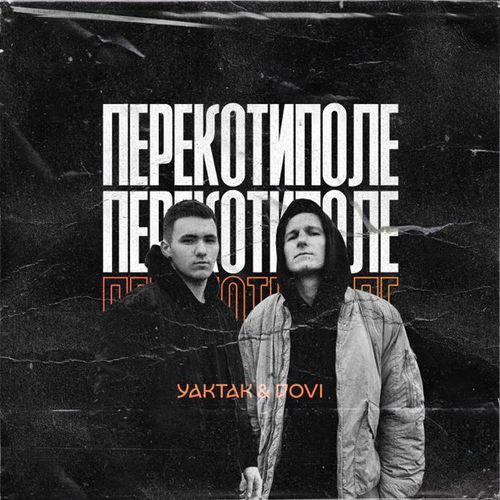 Музыка Yaktak - Перекотиполе (feat. Dovi)