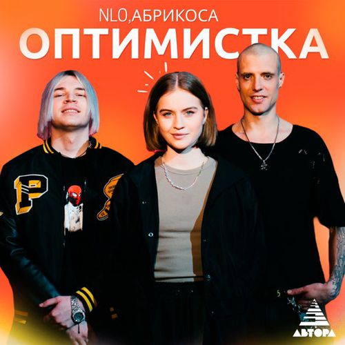 Музыка NLO - Оптимистка (feat. Абрикоса)