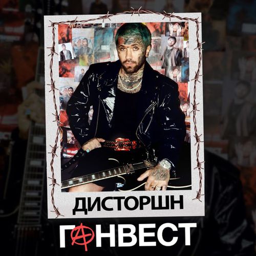 Музыка Ганвест - Дисторшн