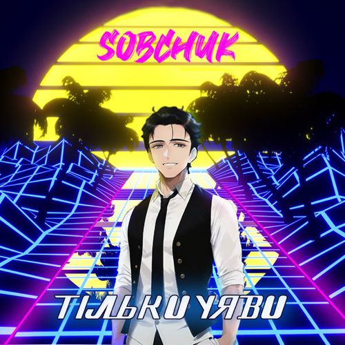 Музыка Sobchuk - Тільки Уяви