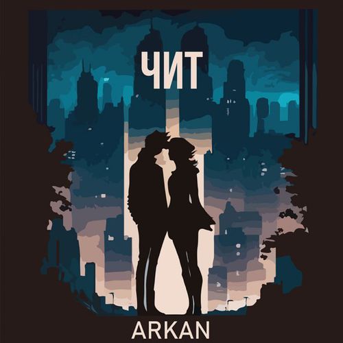 Музыка Arkan - Чит