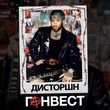 Музыка Ганвест - Дисторшн