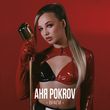 Музыка Аня Pokrov - Враги