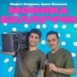 Музыка Марат Пашаян - Моника Беллуччи (feat. Арни Пашаян)