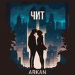 Музыка Arkan - Чит
